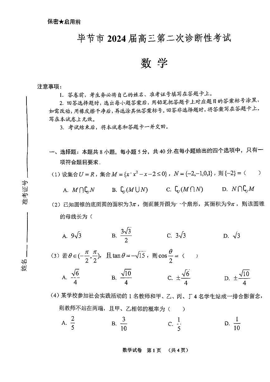 2024贵州省毕节市高三第二次诊断性考试-数学试卷（含答案）第1页