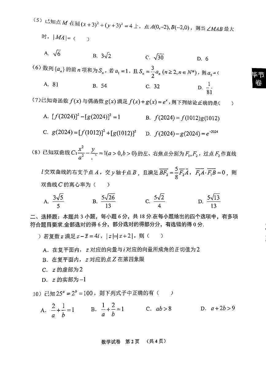 2024贵州省毕节市高三第二次诊断性考试-数学试卷（含答案）第2页
