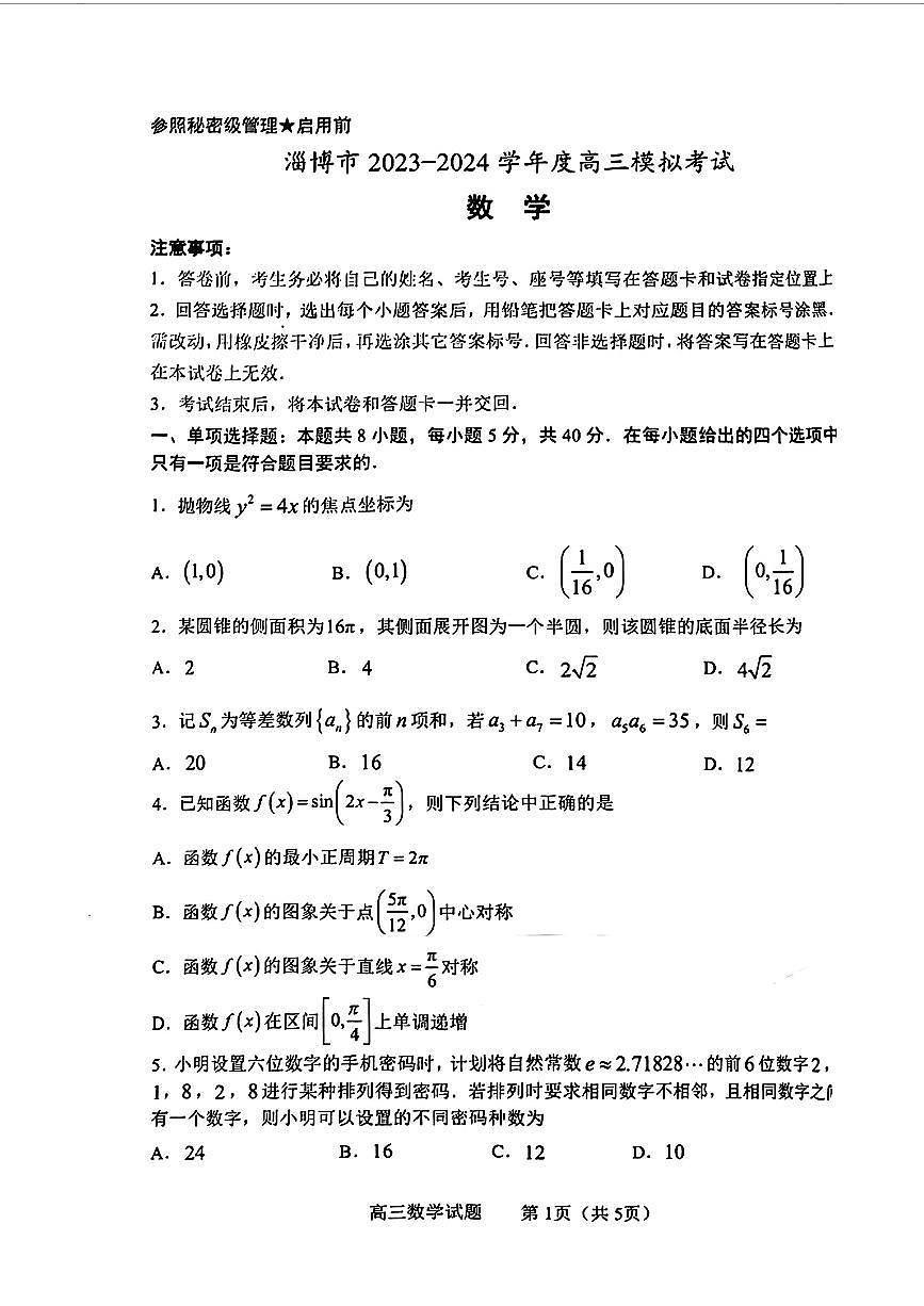 2024届山东省淄博市高三下学期一模考试 数学试卷（含答案）第1页