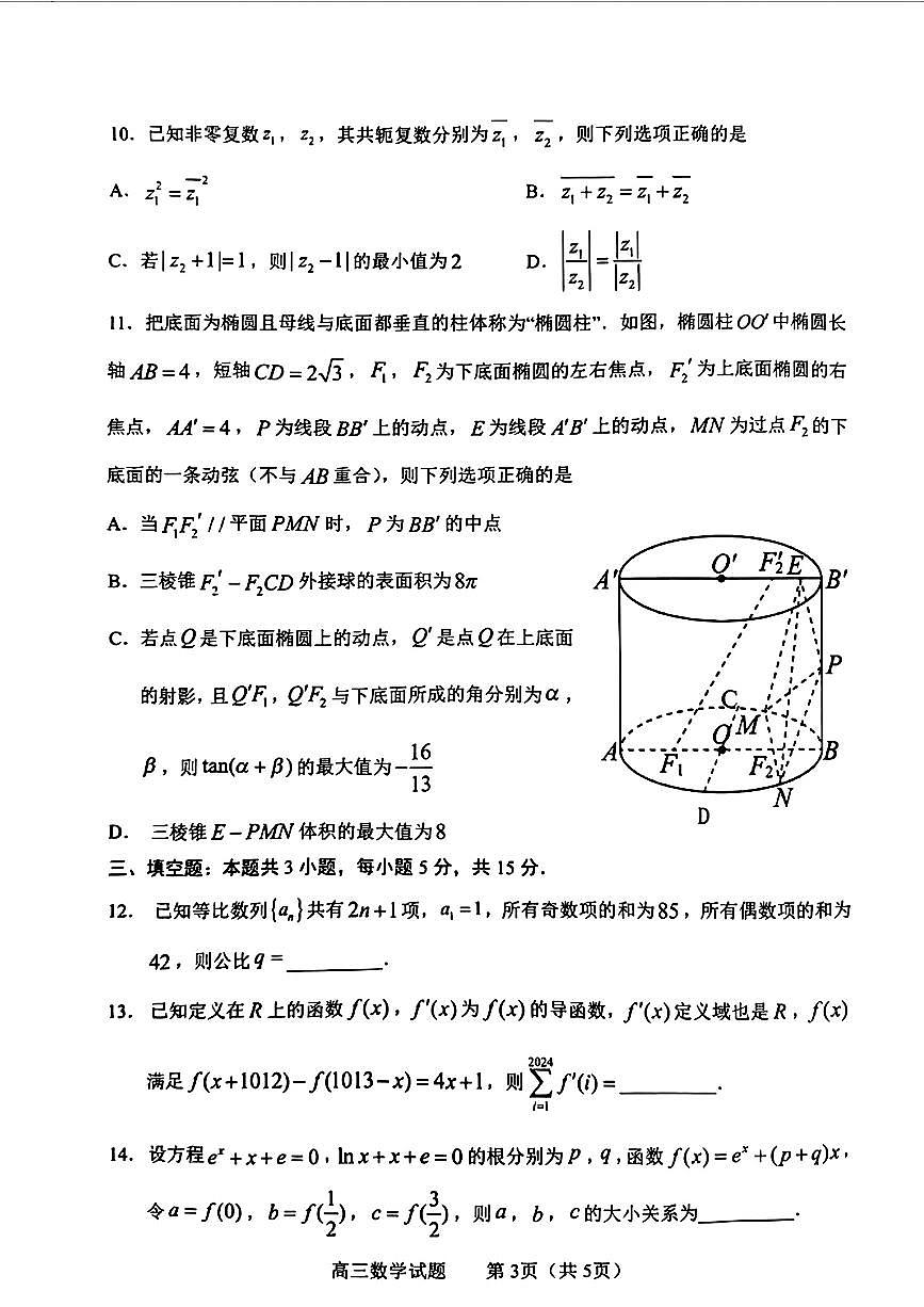 2024届山东省淄博市高三下学期一模考试 数学试卷（含答案）第3页