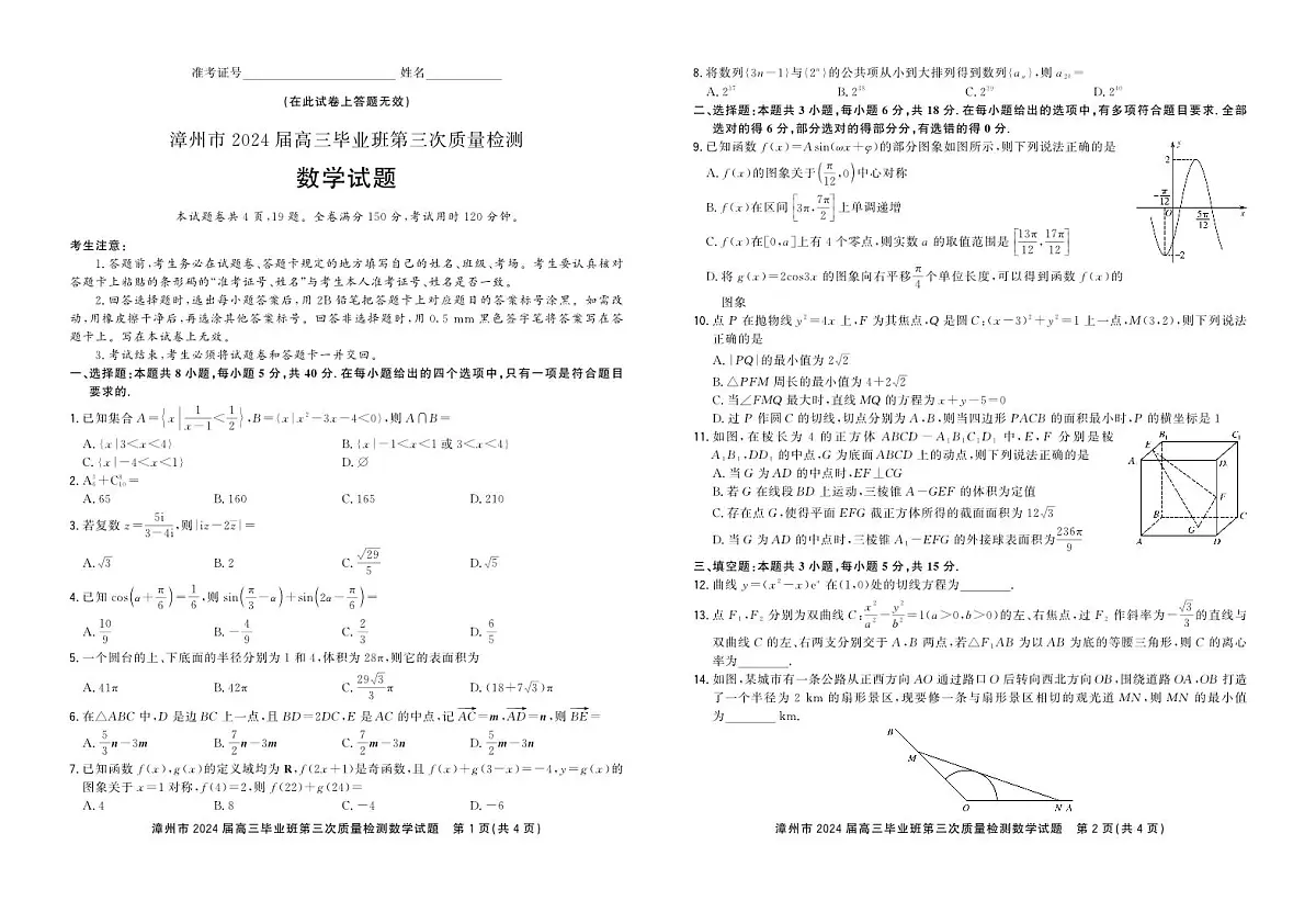 福建省漳州市2024届高三毕业班第三次质量检测 数学试卷（含答案）第1页