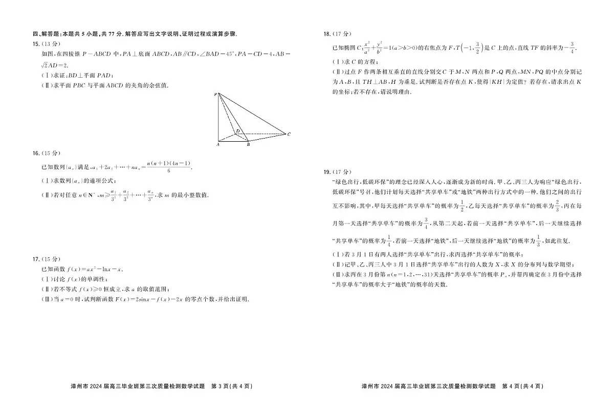 福建省漳州市2024届高三毕业班第三次质量检测 数学试卷（含答案）第2页
