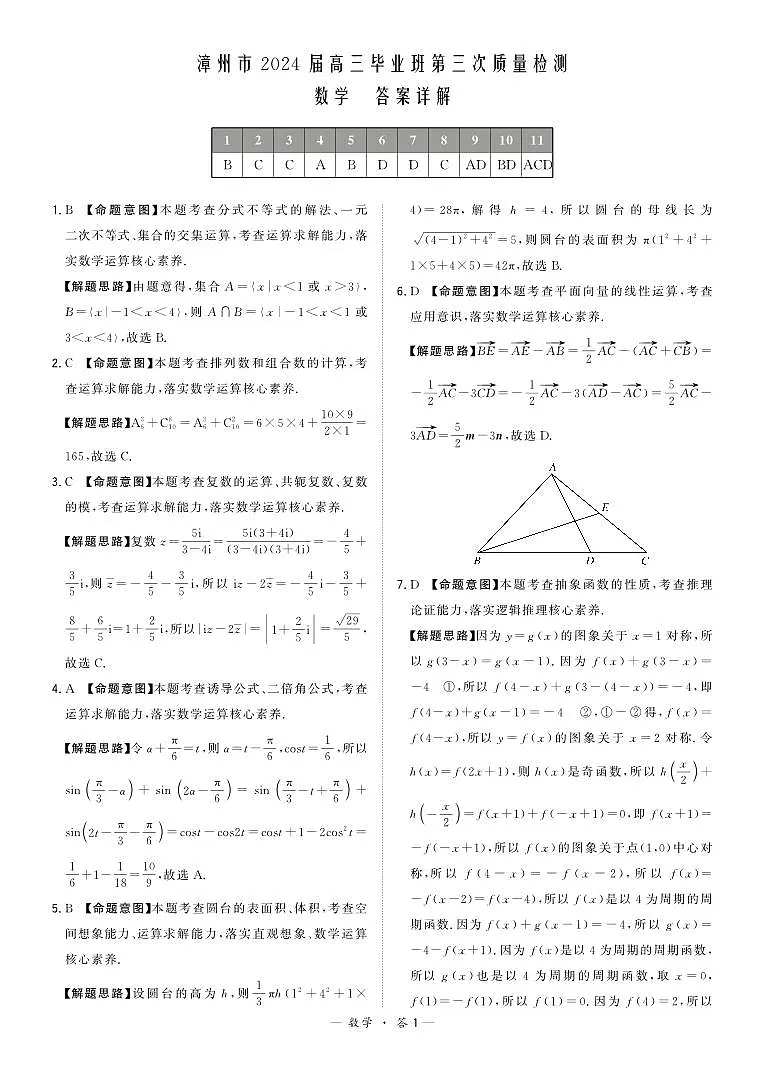 福建省漳州市2024届高三毕业班第三次质量检测 数学试卷（含答案）第3页