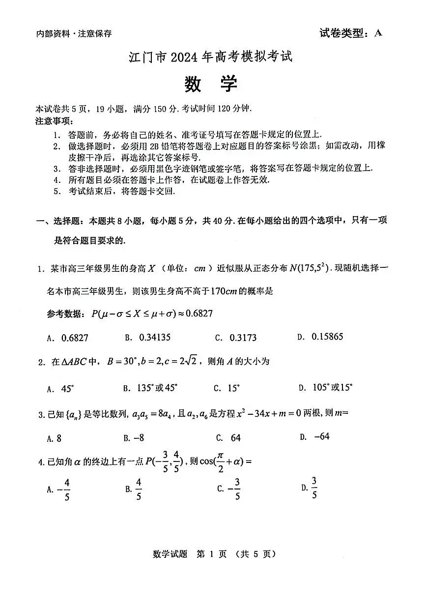 广东省江门市2024年高考模拟考试（一）数学试卷（含答案）第1页