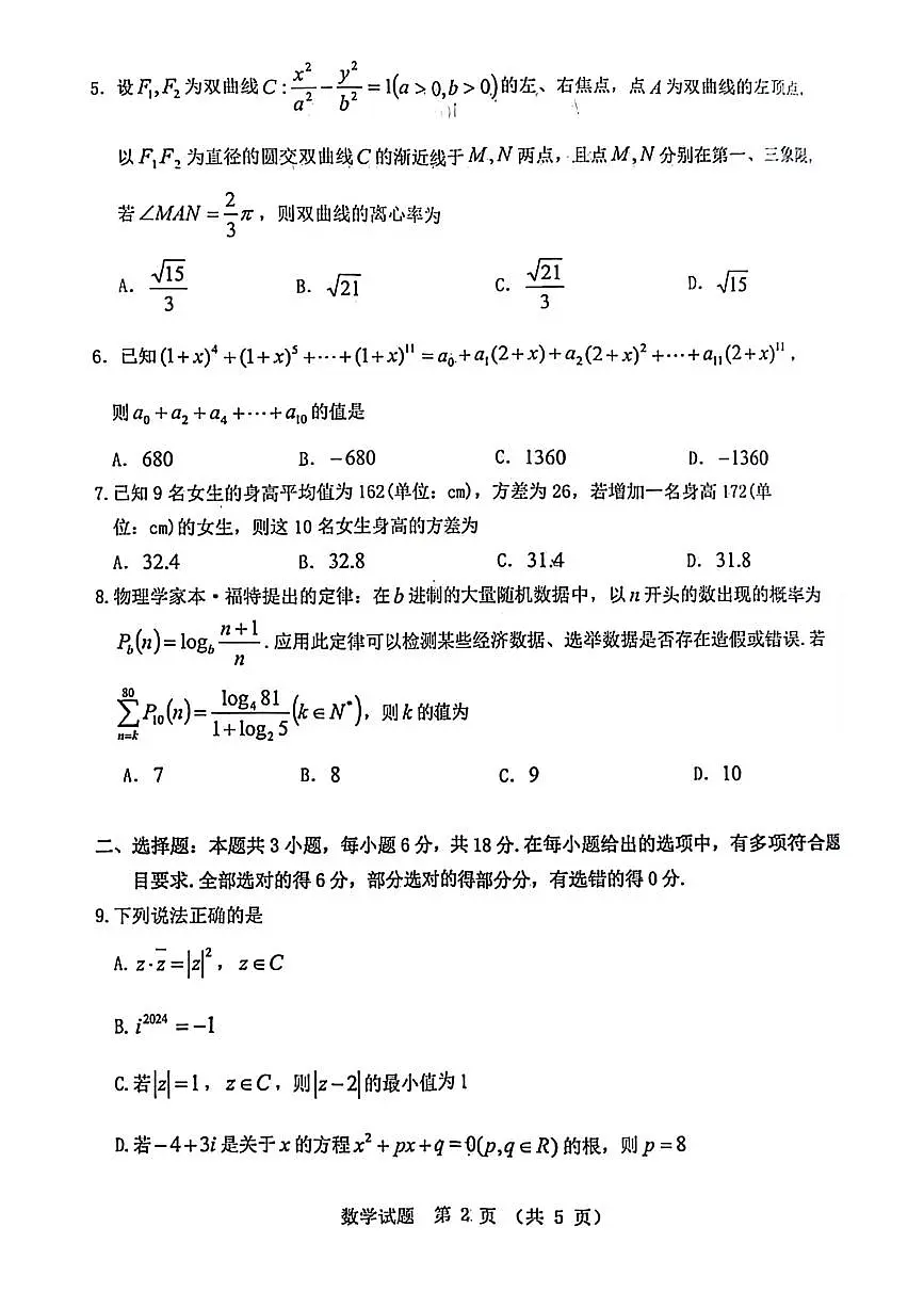 广东省江门市2024年高考模拟考试（一）数学试卷（含答案）第2页