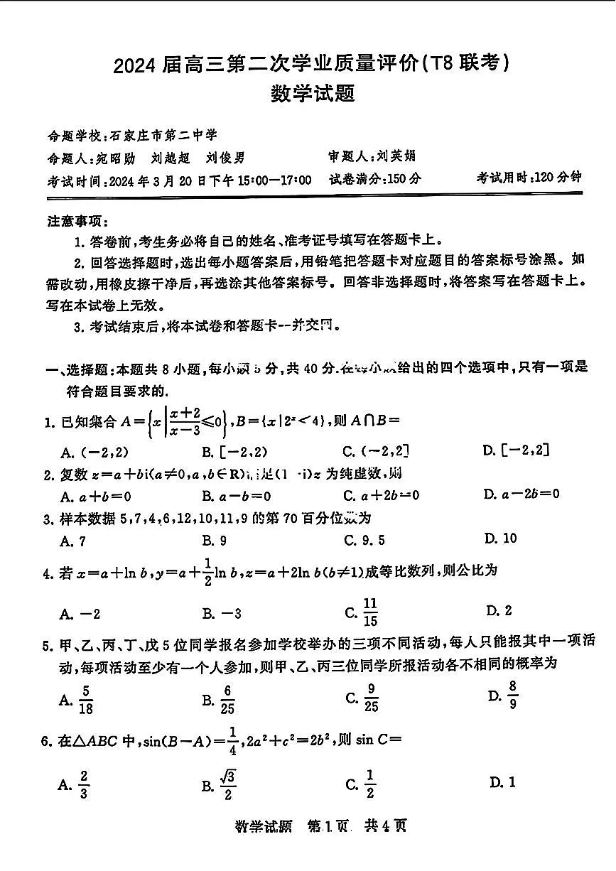 湖北省2024届高三第二次学业质量评价(二模)数学试卷（含答案）第1页