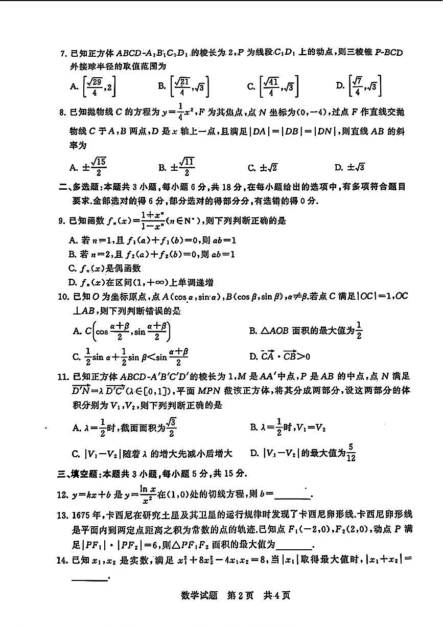湖北省2024届高三第二次学业质量评价(二模)数学试卷（含答案）第2页