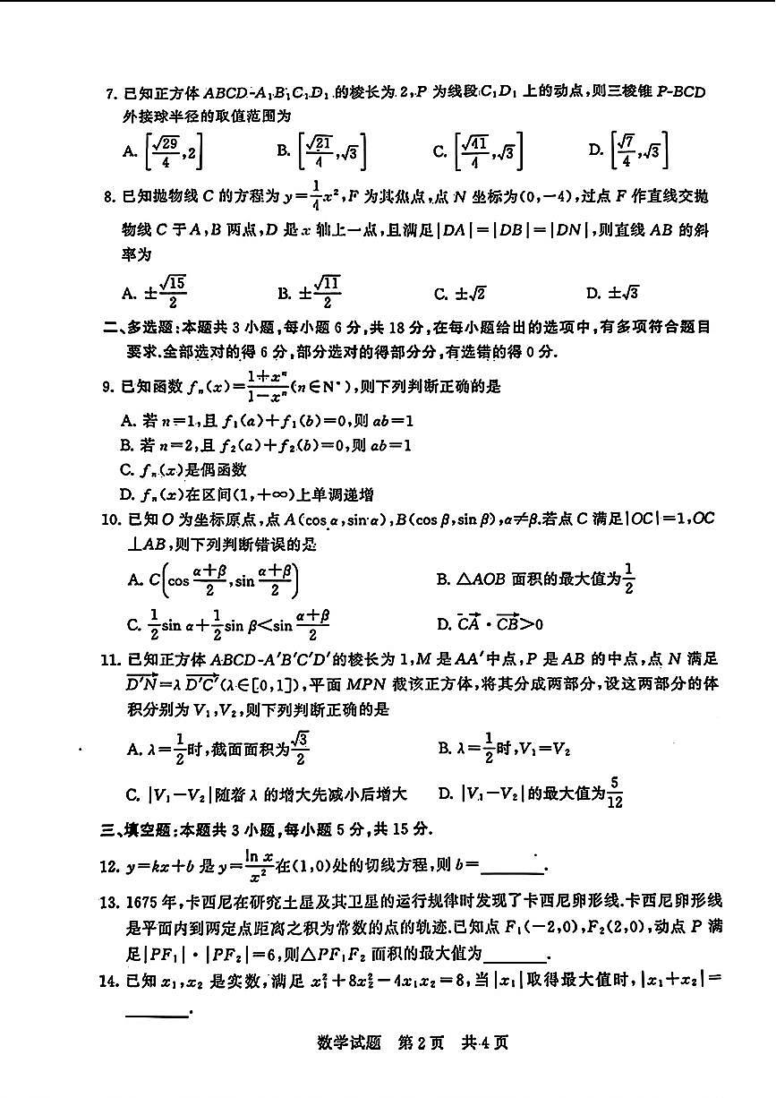 湖北省2024届高三第二次学业质量评价(二模)数学试卷（含答案）第2页