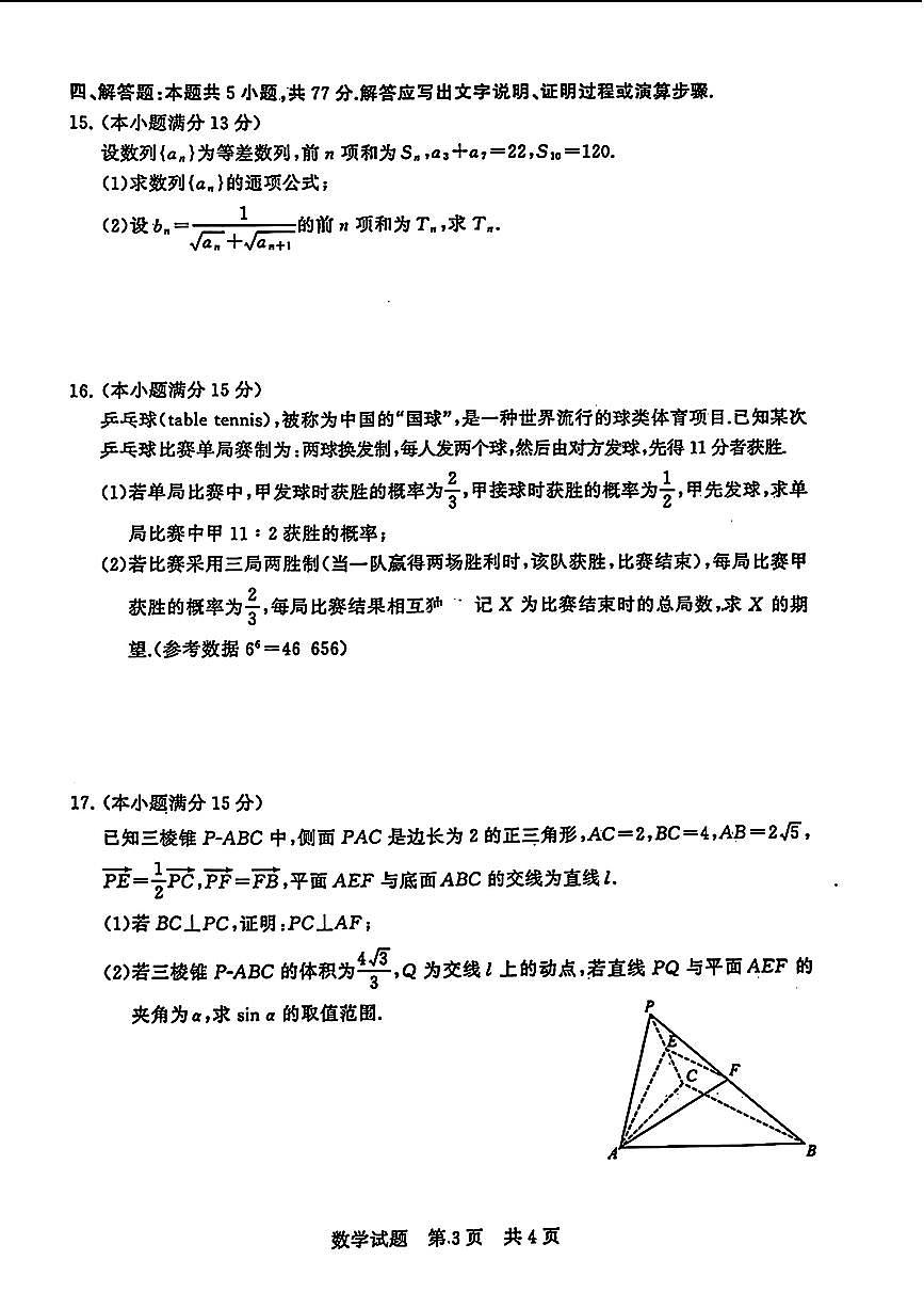 湖北省2024届高三第二次学业质量评价(二模)数学试卷（含答案）第3页