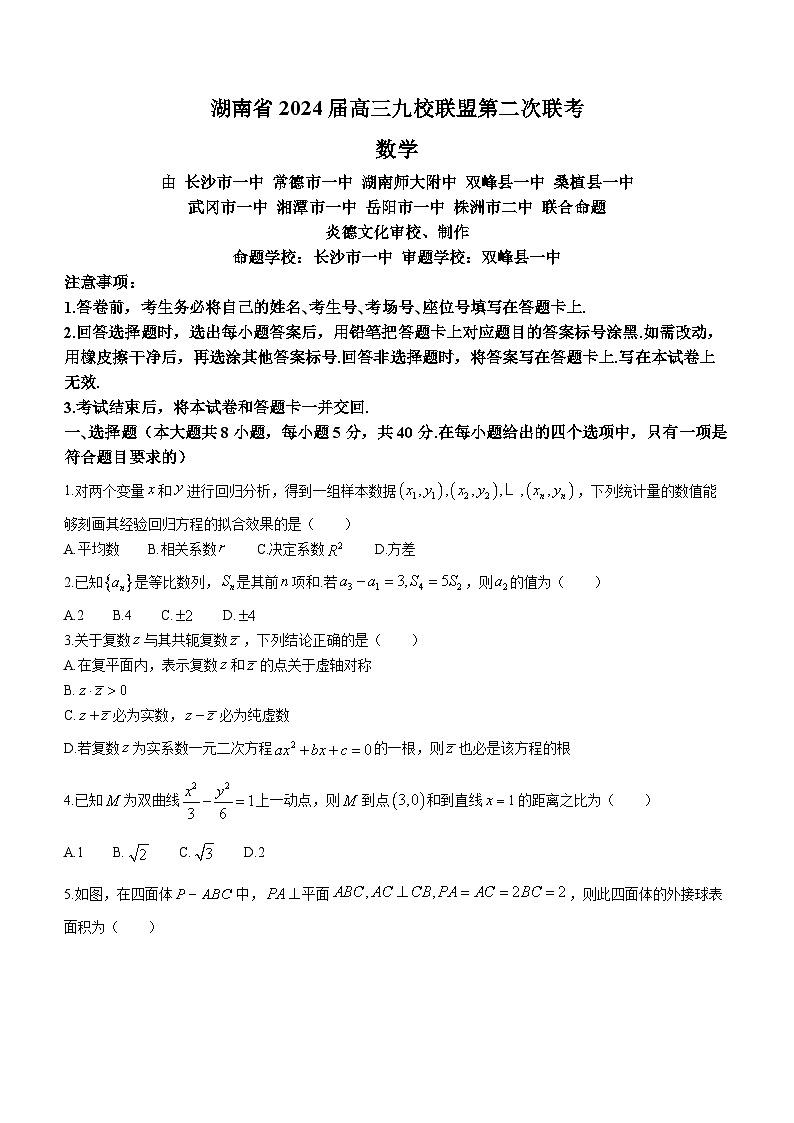 湖南省九校联盟2024届高三下学期第二次联考数学试题（含答案）第1页