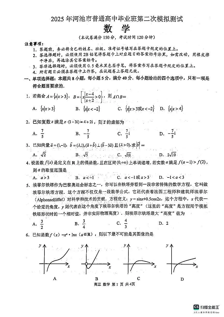 河池市市2025届普通高中毕业班第二次适应性测试数学试卷第1页