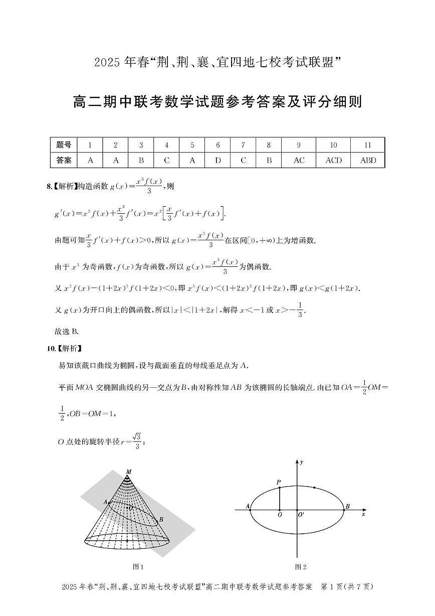 2025年春“荆、荆、襄、宜四地七校考试联盟”高二期中联考数学试题及答案 高二期中联考-数学答案第1页