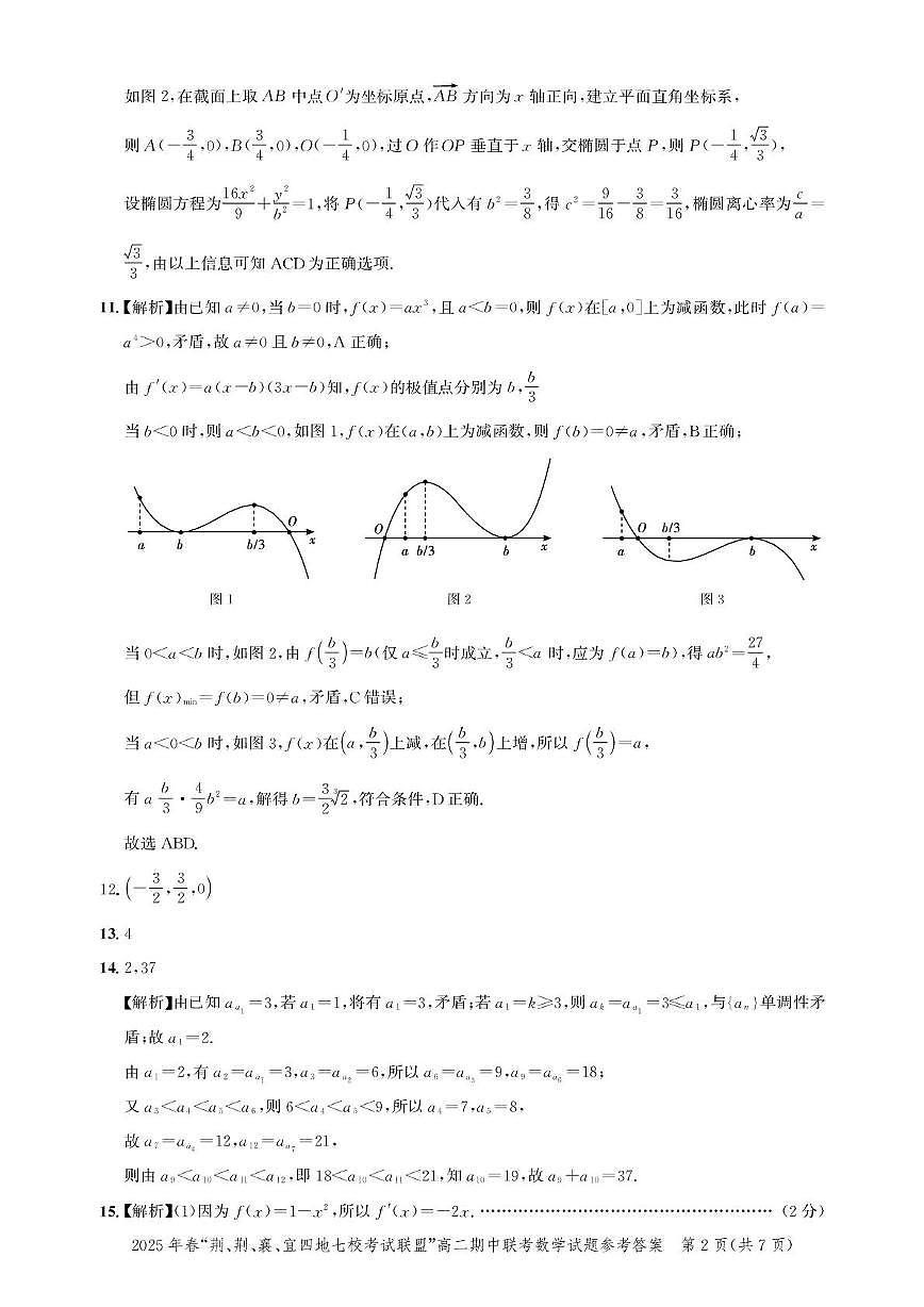 2025年春“荆、荆、襄、宜四地七校考试联盟”高二期中联考数学试题及答案 高二期中联考-数学答案第2页