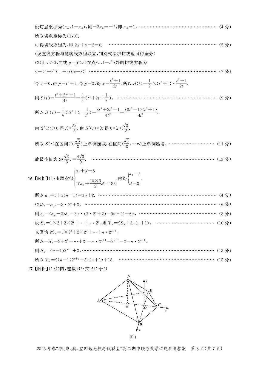 2025年春“荆、荆、襄、宜四地七校考试联盟”高二期中联考数学试题及答案 高二期中联考-数学答案第3页