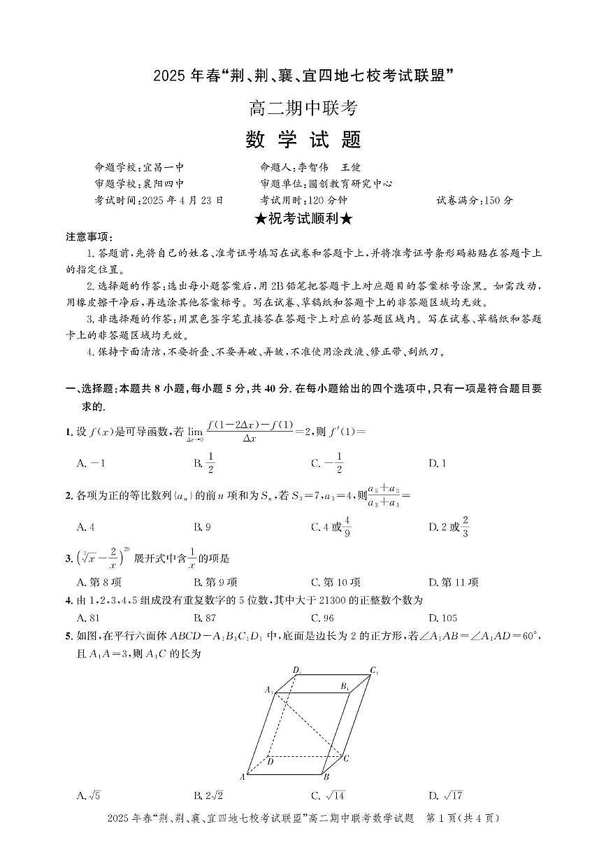 2025年春“荆、荆、襄、宜四地七校考试联盟”高二期中联考数学试题及答案 高二期中联考-数学试卷第1页