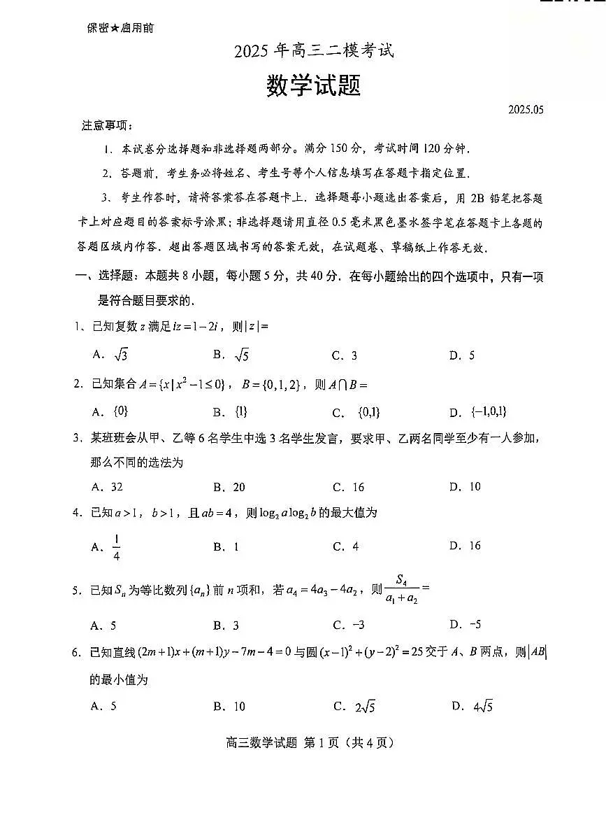 2025年山东省菏泽市高三二模数学试题（无答案）第1页