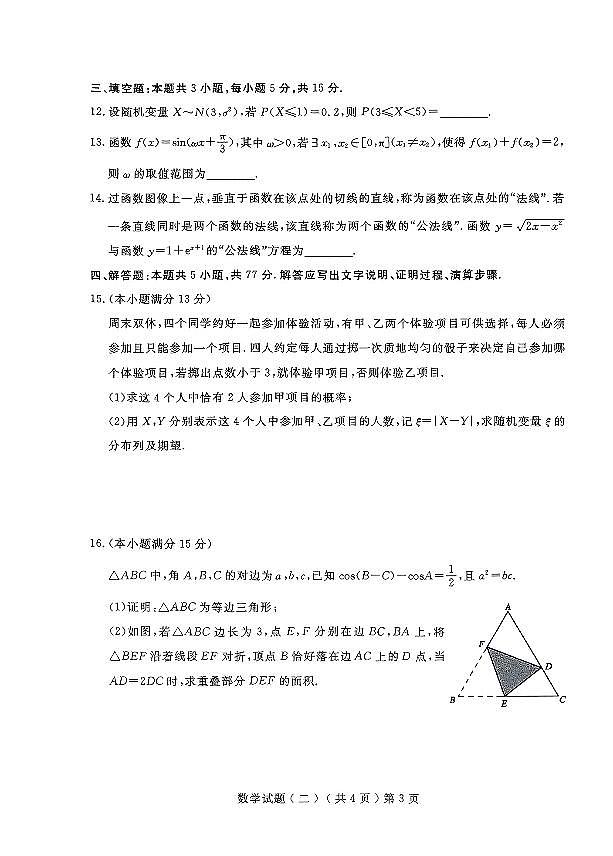 2025年山东省聊城市高三二模数学试题及其答案第3页