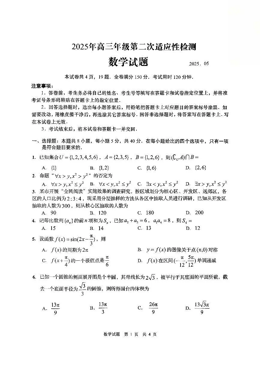 2025年山东省青岛市和淄博市高三二模数学试题（无答案）第1页