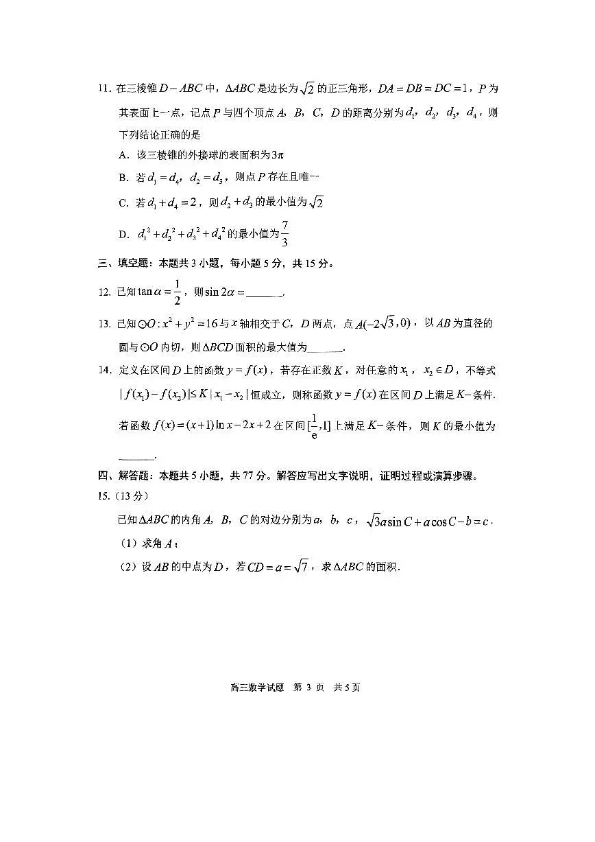 2025年山东省日照市高三二模数学试题及其答案第3页