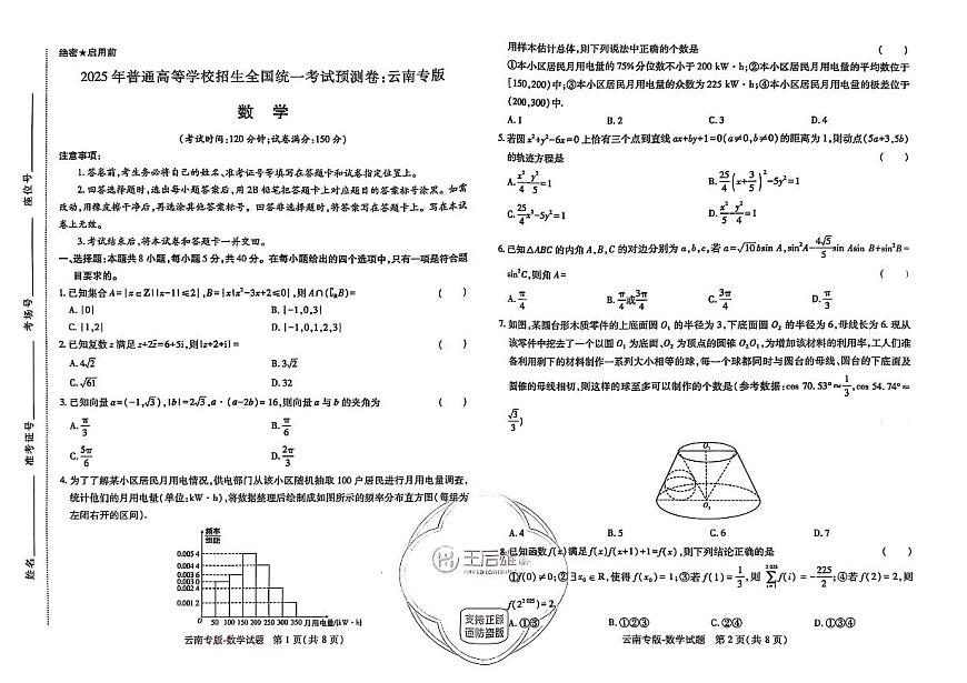 王后雄 高考押题预测卷 2025云南专版 数学试卷及参考答案第1页