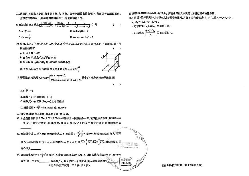 王后雄 高考押题预测卷 2025云南专版 数学试卷及参考答案第2页