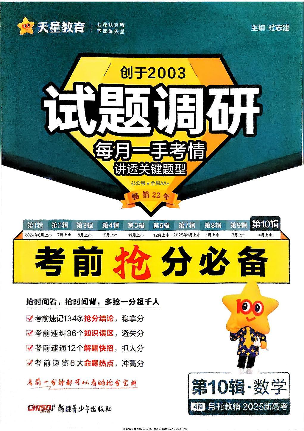 2025《高考试题调研•第十辑》数学考前抢分必备第1页