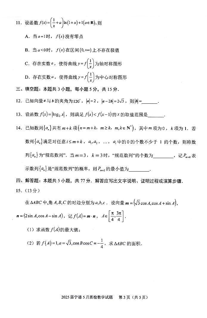 2025届福建省宁德市高三三模数学试题【含答案】第3页