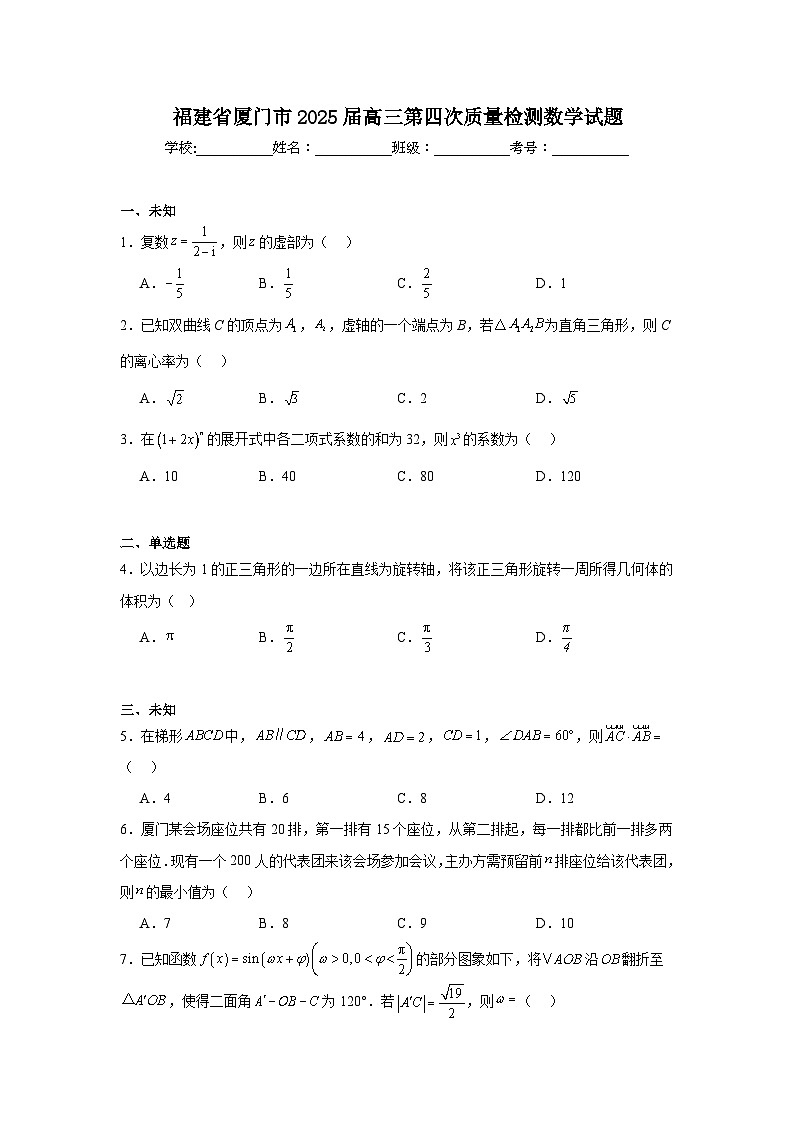 福建省厦门市2025届高三第四次质量检测数学试题（无答案）第1页