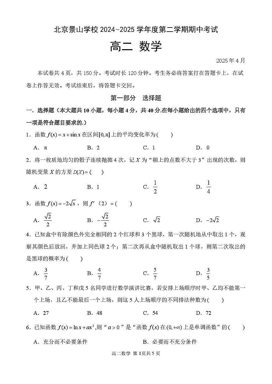 2025北京景山学校高二（下）期中数学试卷第1页
