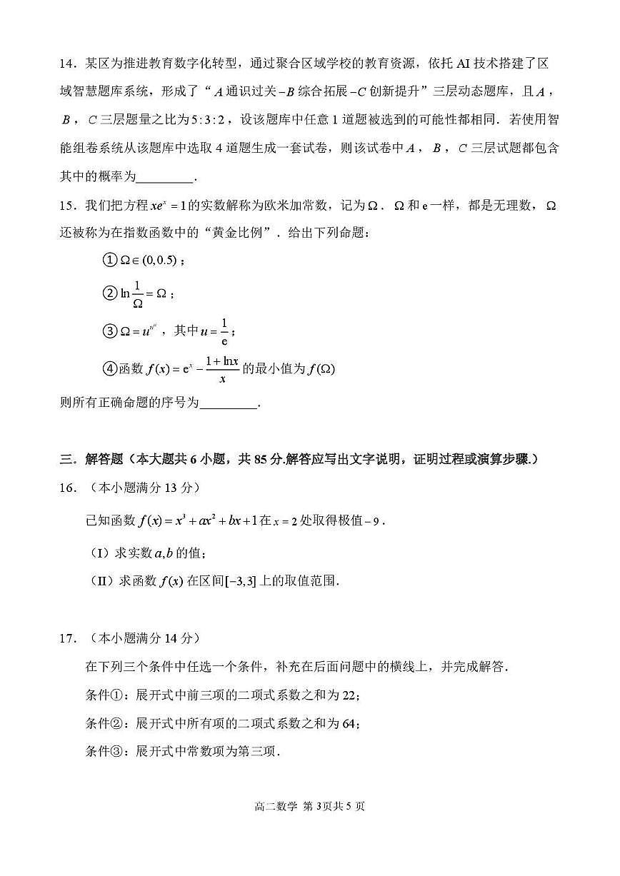 2025北京景山学校高二（下）期中数学试卷第3页