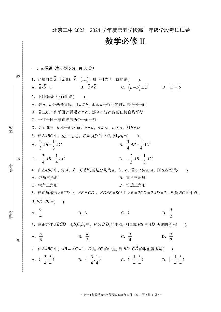 2024北京二中高一（下）五学段[月考]数学试卷第1页