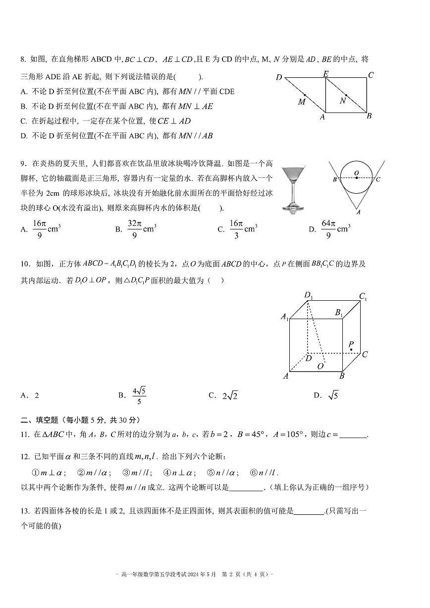 2024北京二中高一（下）五学段[月考]数学试卷第2页