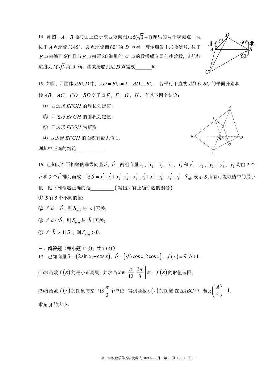 2024北京二中高一（下）五学段[月考]数学试卷第3页