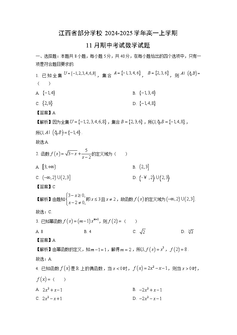 江西省部分学校2024-2025学年高一上学期11月期中考试数学试卷（解析版）第1页