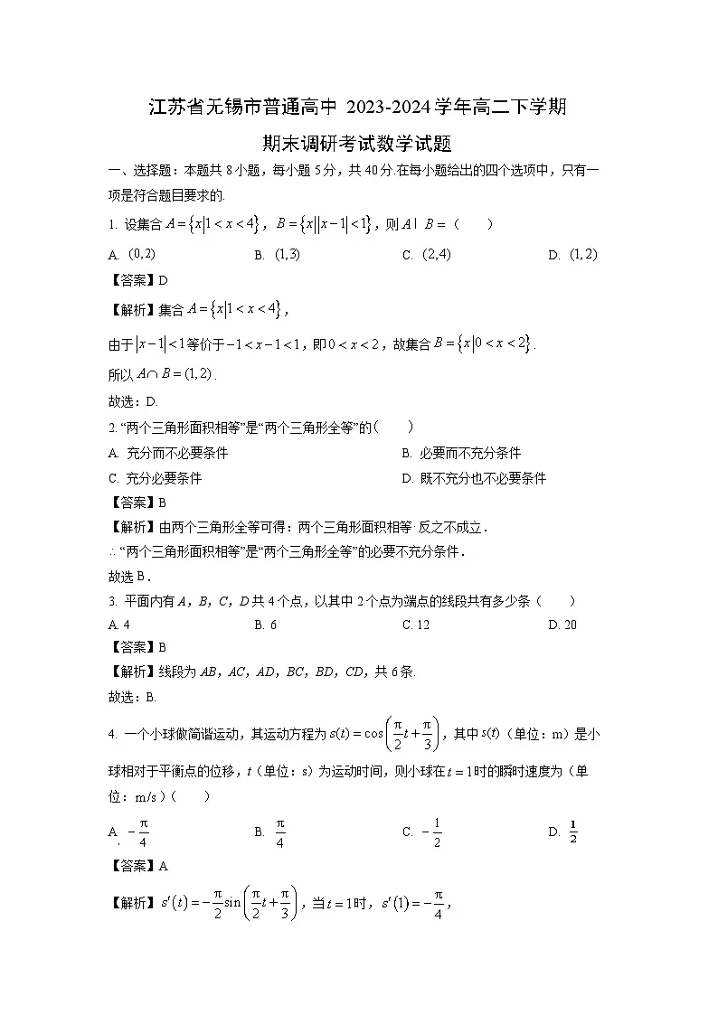 江苏省无锡市普通高中2023-2024学年高二下学期期末调研考试数学试卷（解析版）第1页