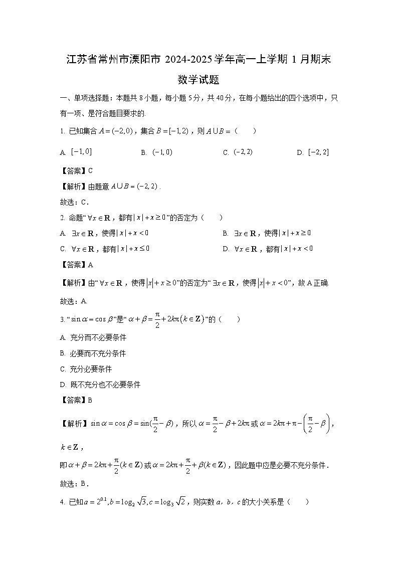 江苏省常州市溧阳市2024-2025学年高一上学期1月期末数学试卷（解析版）第1页