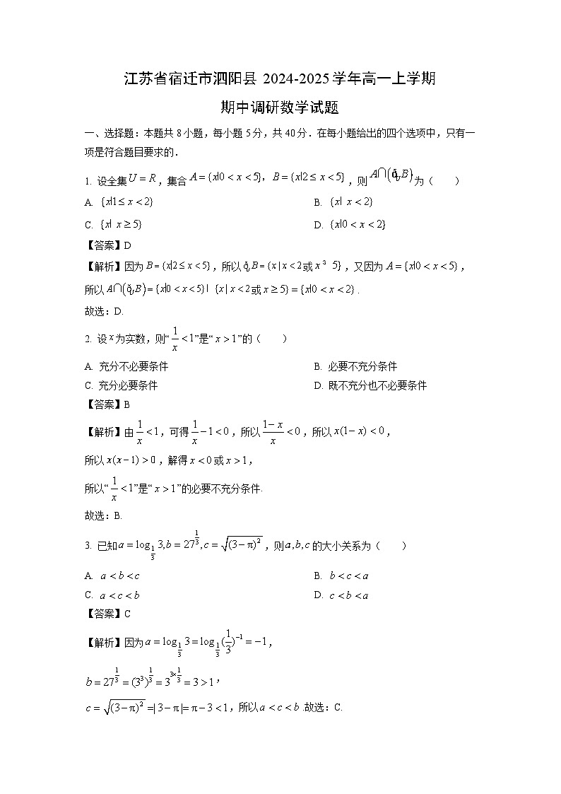 江苏省宿迁市泗阳县2024-2025学年高一上学期期中调研数学试卷（解析版）第1页
