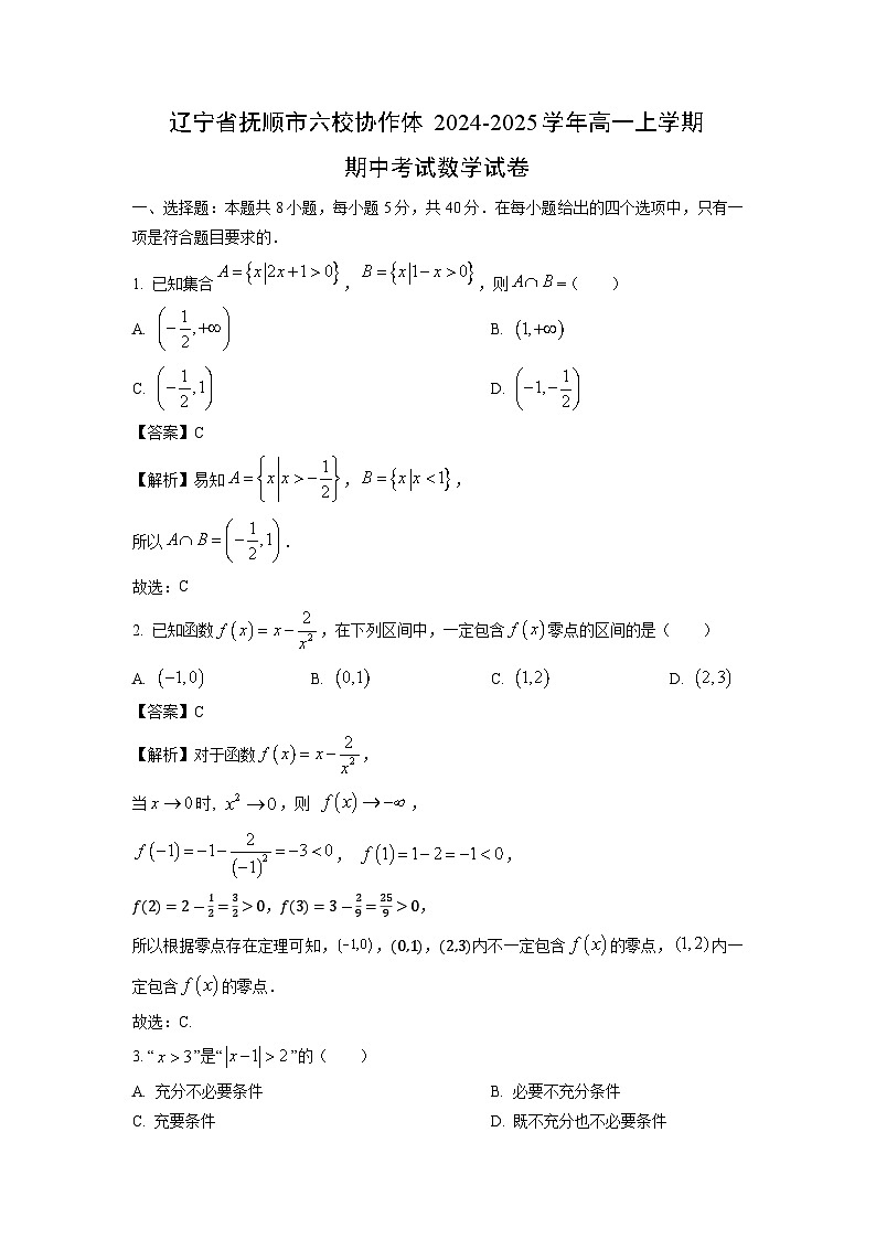 辽宁省抚顺市六校协作体2024-2025学年高一上学期期中考试数学试卷（解析版）第1页