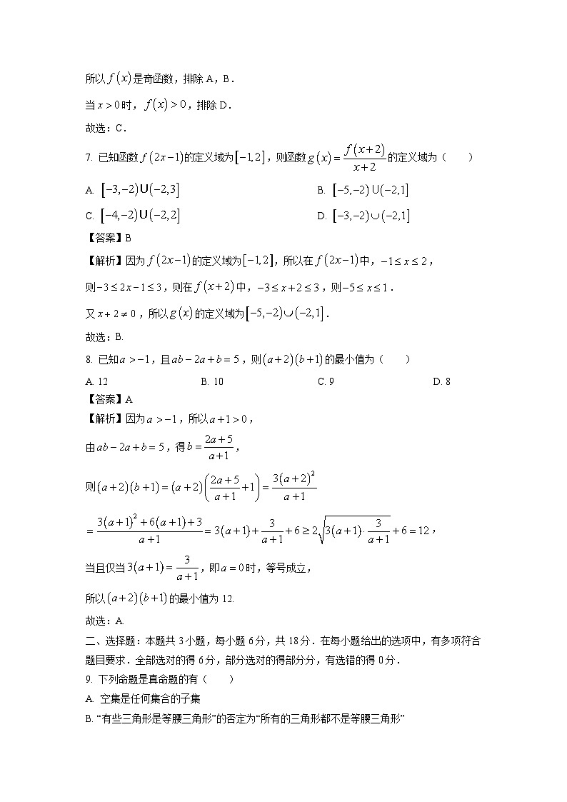 辽宁省抚顺市六校协作体2024-2025学年高一上学期期中考试数学试卷（解析版）第3页