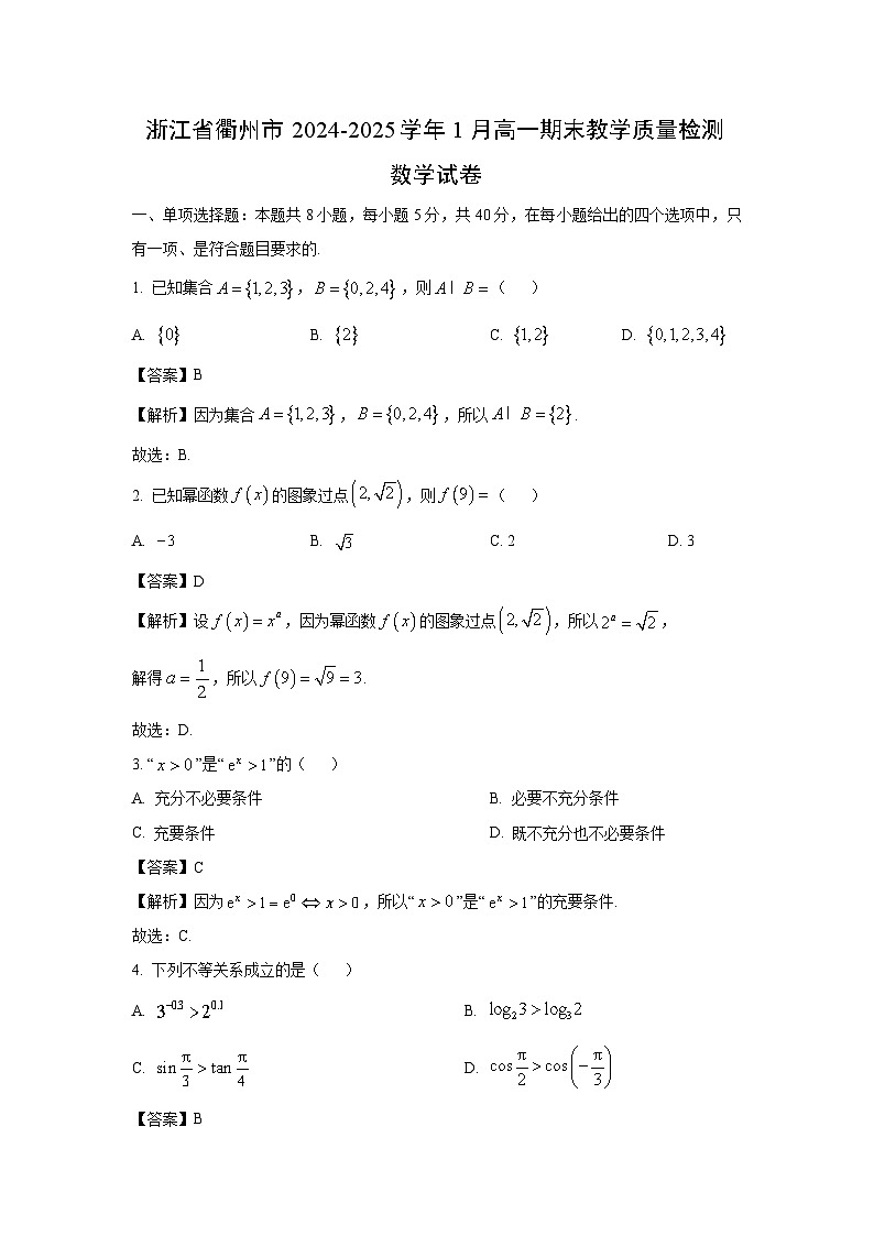 浙江省衢州市2024-2025学年1月高一上期末教学质量检测数学试卷（解析版）第1页