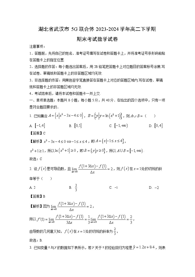 湖北省武汉市5G联合体2023-2024学年高二下学期期末考试数学试卷（解析版）第1页