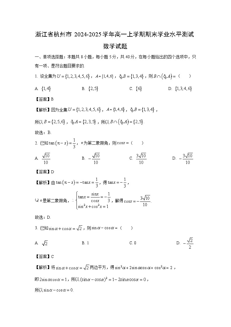 浙江省杭州市2024-2025学年高一上学期期末学业水平测试数学试卷（解析版）第1页