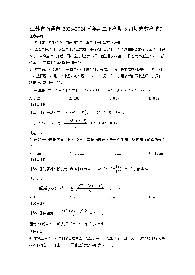 江苏省南通市2023-2024学年高二下学期6月期末数学试卷（解析版）第1页