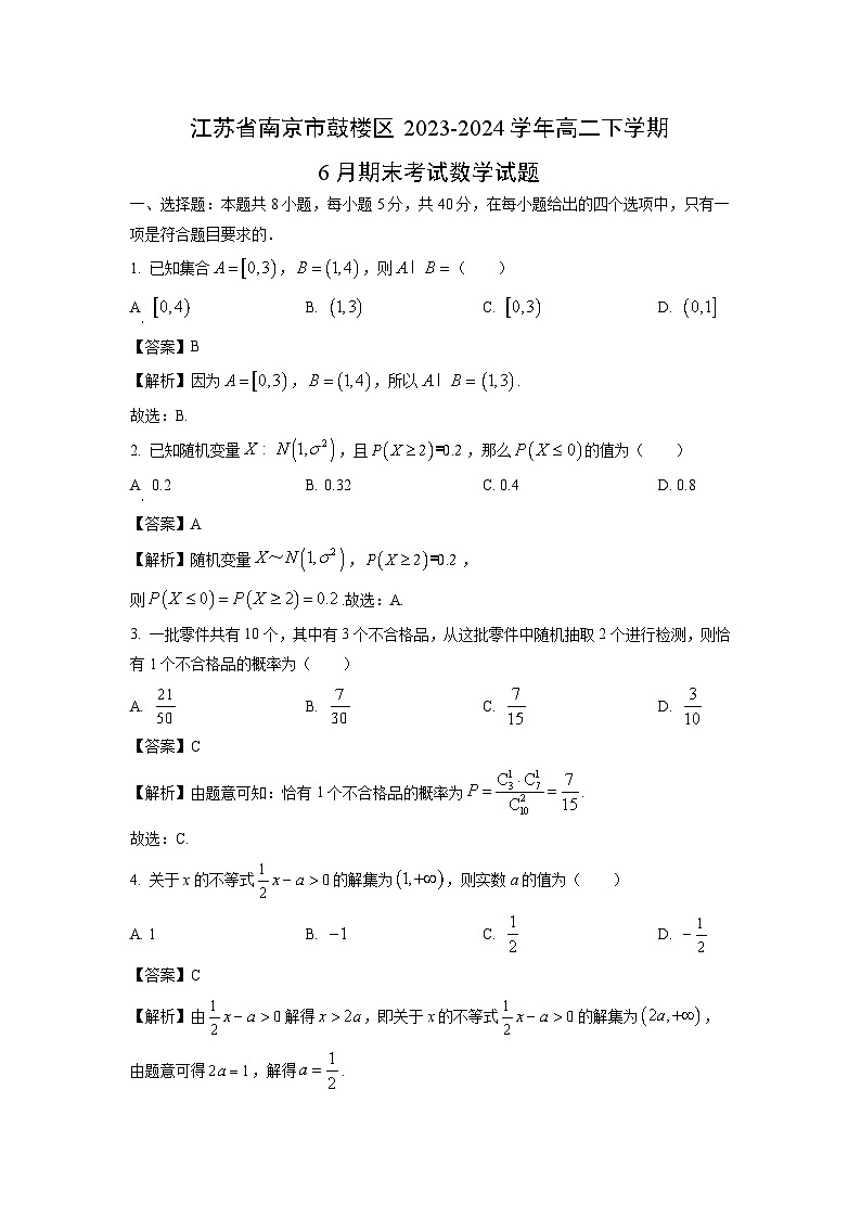 江苏省南京市鼓楼区2023-2024学年高二下学期6月期末考试数学试卷（解析版）第1页