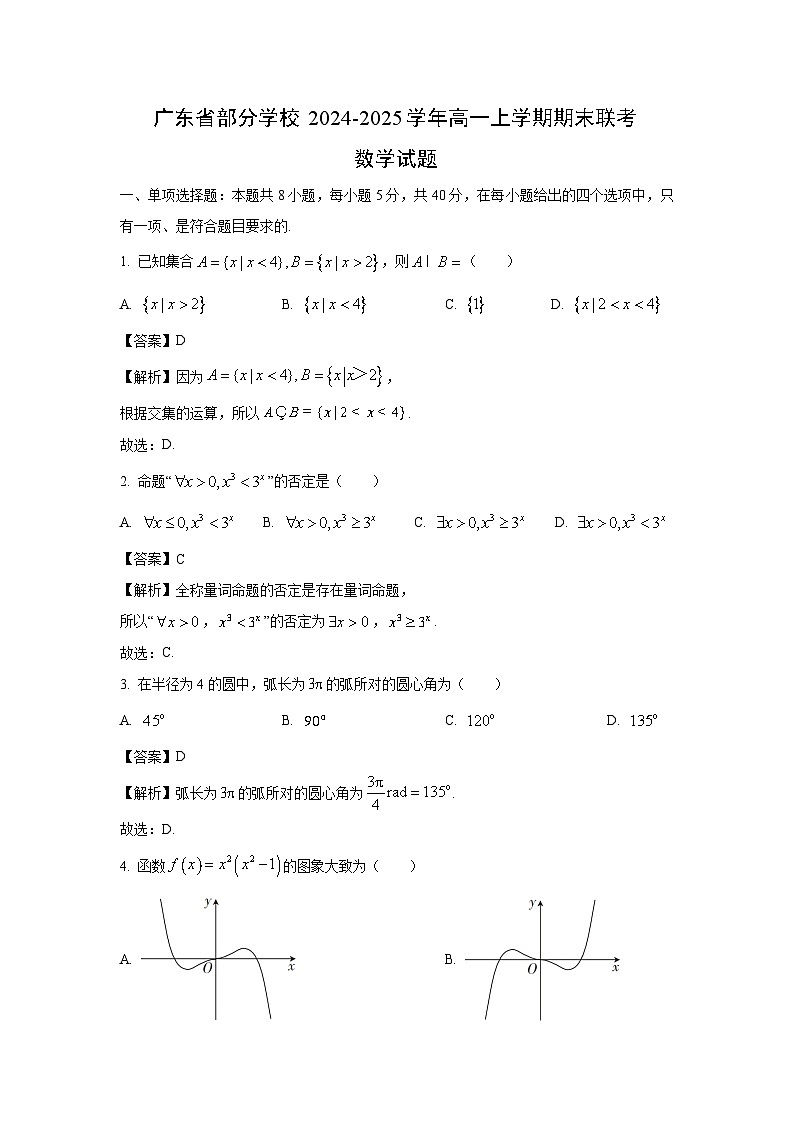 广东省部分学校2024-2025学年高一上学期期末联考数学试卷（解析版）第1页