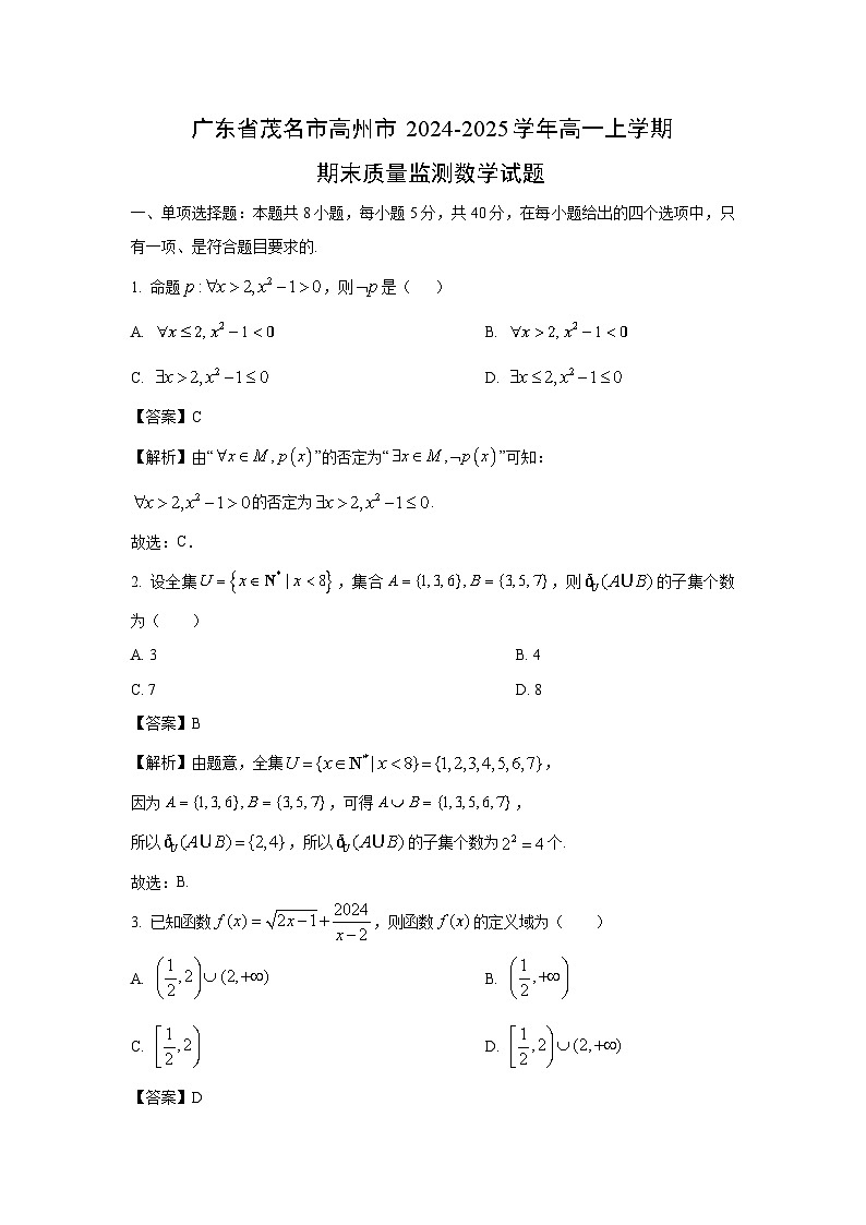 广东省茂名市高州市2024-2025学年高一上学期期末质量监测数学试卷（解析版）第1页