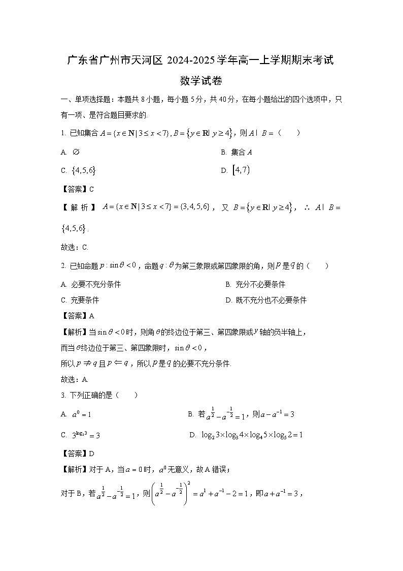 广东省广州市天河区2024-2025学年高一上学期期末考试数学试卷（解析版）第1页
