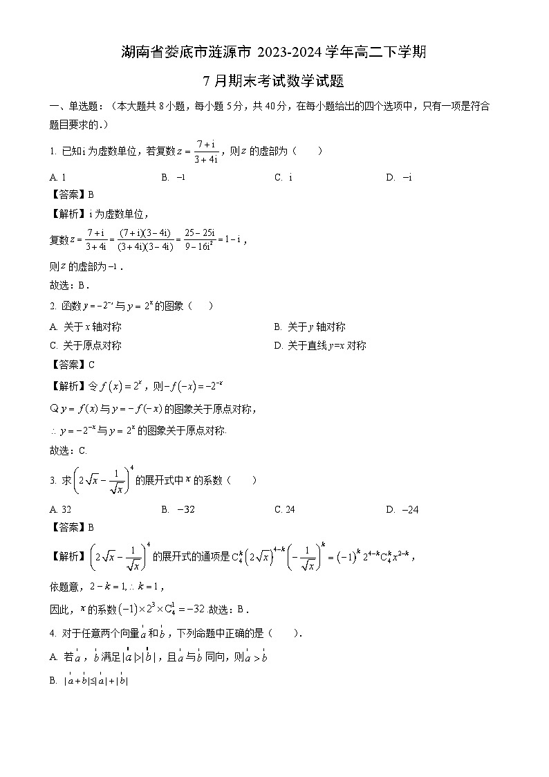 湖南省娄底市涟源市2023-2024学年高二下学期7月期末考试数学试题（解析版）第1页