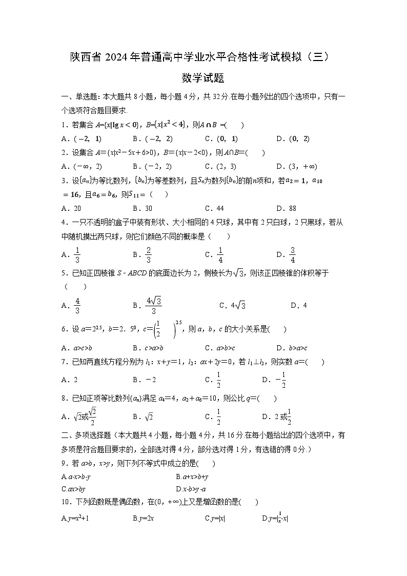 陕西省2024年普通高中学业水平合格性考试模拟（三）数学试题第1页