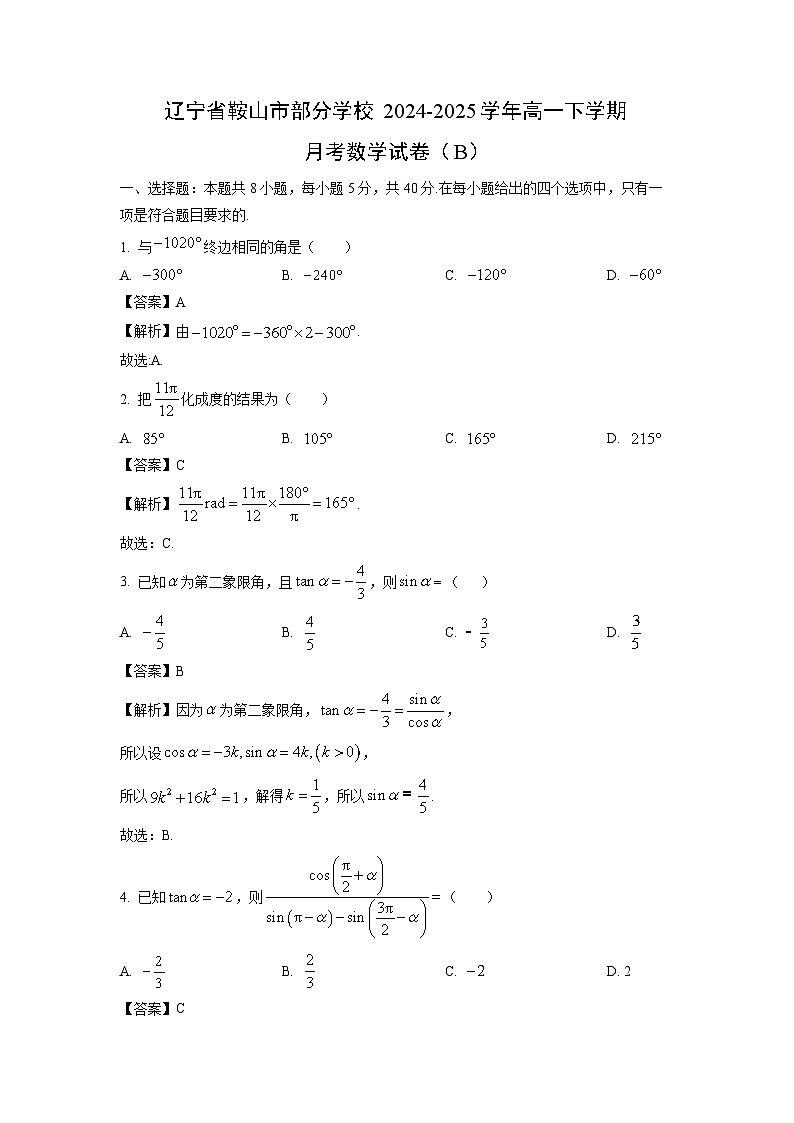 辽宁省鞍山市部分学校2024-2025学年高一下学期月考（B）数学试卷（解析版）第1页